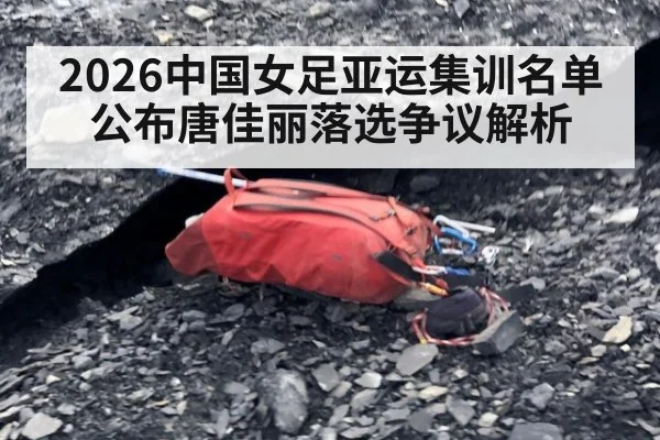 2026中国女足亚运集训名单公布唐佳丽落选争议解析