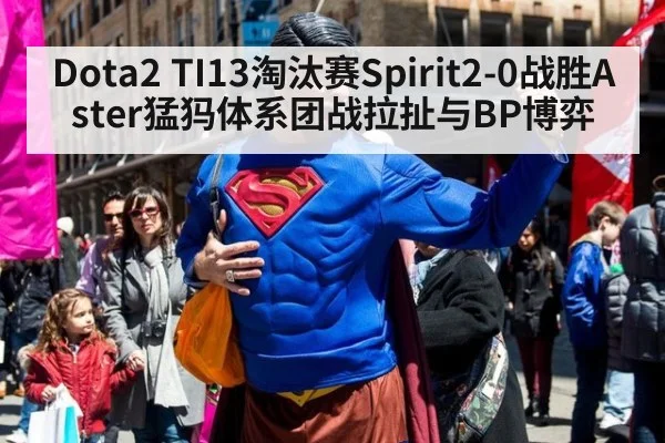 Dota2 TI13淘汰赛Spirit2-0战胜Aster猛犸体系团战拉扯与BP博弈