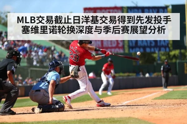 MLB交易截止日洋基交易得到先发投手塞维里诺轮换深度与季后赛展望分析