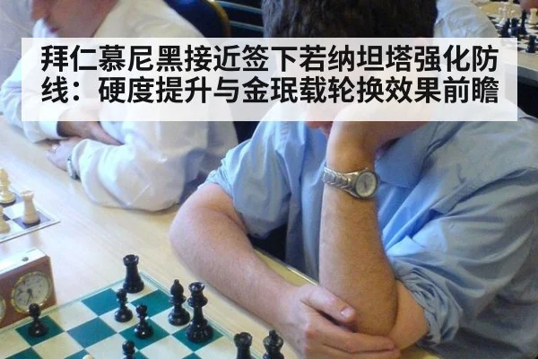 拜仁慕尼黑接近签下若纳坦塔强化防线：硬度提升与金珉载轮换效果前瞻