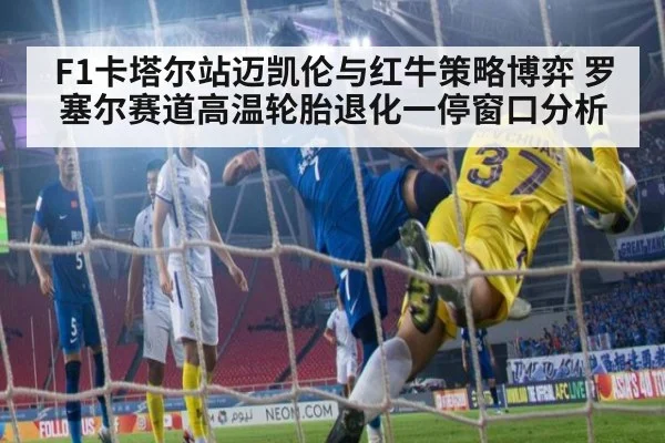 F1卡塔尔站迈凯伦与红牛策略博弈 罗塞尔赛道高温轮胎退化一停窗口分析