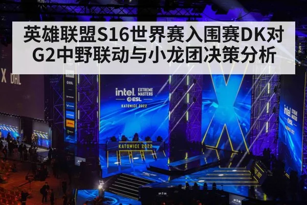 英雄联盟S16世界赛入围赛DK对G2中野联动与小龙团决策分析