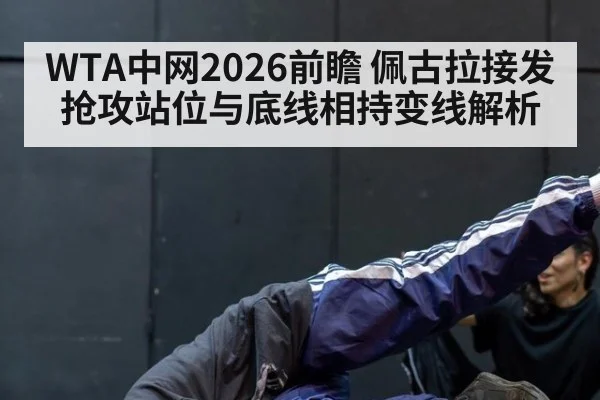 WTA中网2026前瞻 佩古拉接发抢攻站位与底线相持变线解析