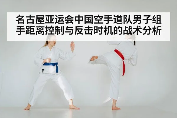 名古屋亚运会中国空手道队男子组手距离控制与反击时机的战术分析