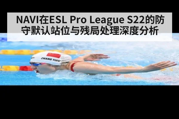 NAVI在ESL Pro League S22的防守默认站位与残局处理深度分析