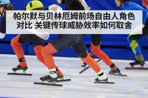 帕尔默与贝林厄姆前场自由人角色对比 关键传球威胁效率如何取舍