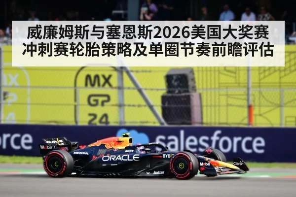 威廉姆斯与塞恩斯2026美国大奖赛冲刺赛轮胎策略及单圈节奏前瞻评估