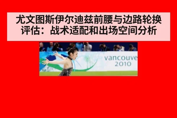 尤文图斯伊尔迪兹前腰与边路轮换评估：战术适配和出场空间分析