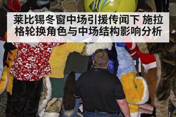 莱比锡冬窗中场引援传闻下 施拉格轮换角色与中场结构影响分析