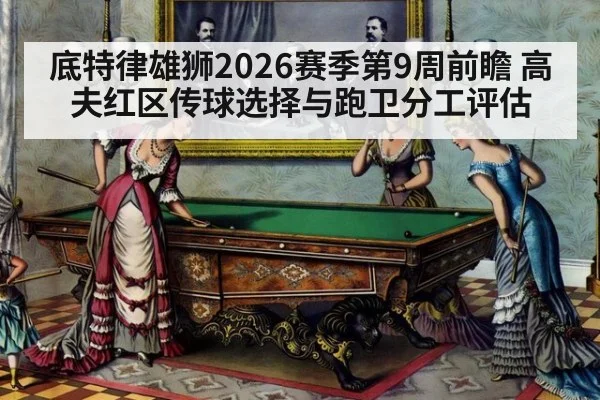 底特律雄狮2026赛季第9周前瞻 高夫红区传球选择与跑卫分工评估